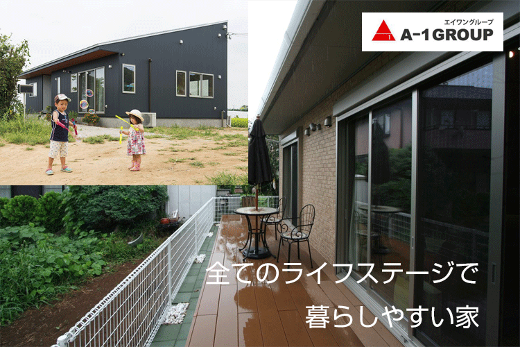 全てのライフステージにおいて暮らしやすい平屋１