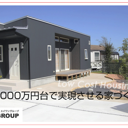 ローコスト住宅の平屋