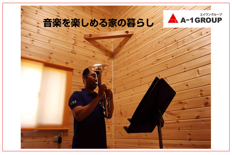 音楽を楽しめる家の暮らし