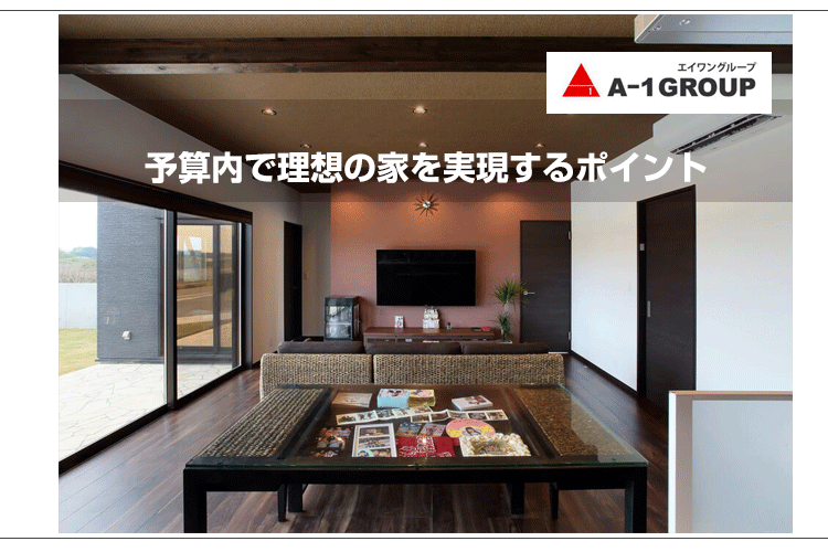 家づくり予算