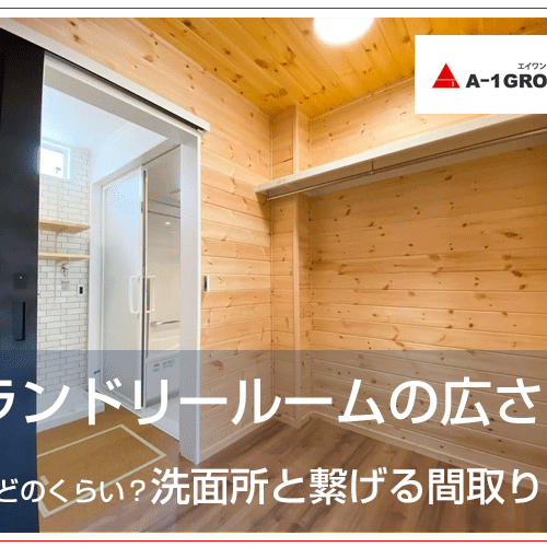 ランドリールームの広さはどのくらい？洗面所と繋げる間取り？