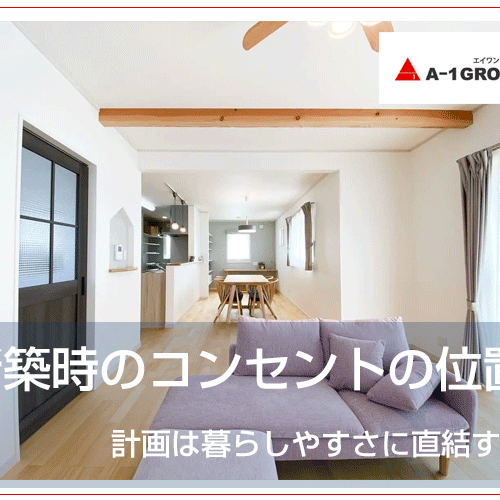 新築時のコンセントの位置計画は暮らしやすさに直結する