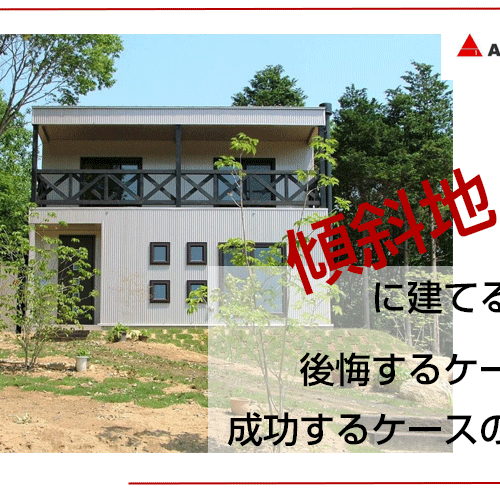 傾斜地に建てる家の後悔するケースと成功するケースの違い