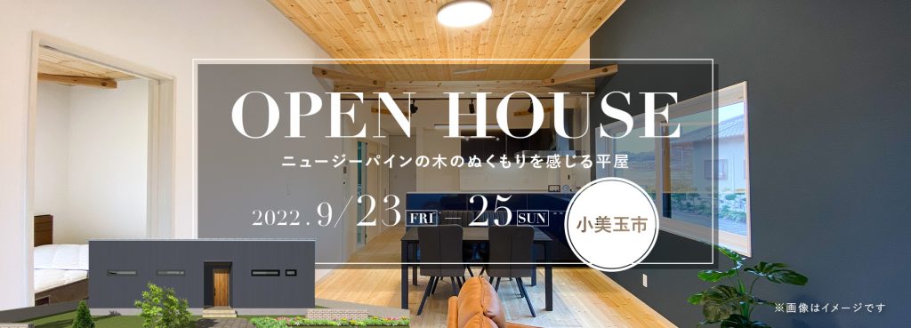 茨城県小美玉市の無垢材の平屋見学会20220923バナー
