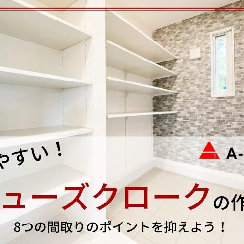 使いやすいシューズクロークの作り方