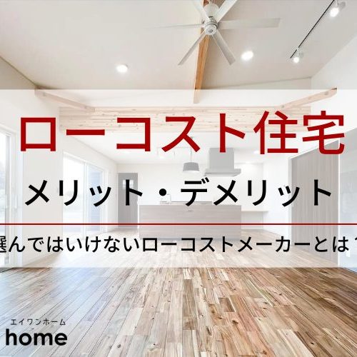 ローコスト住宅のメリット・デメリット