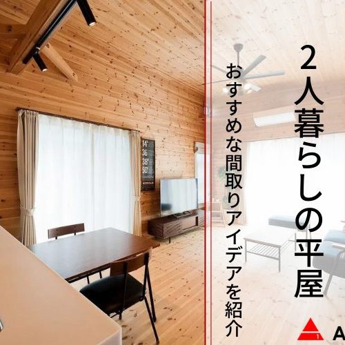 【シニア夫婦】2人暮らしの平屋