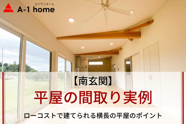 【南玄関】平屋の間取り実例