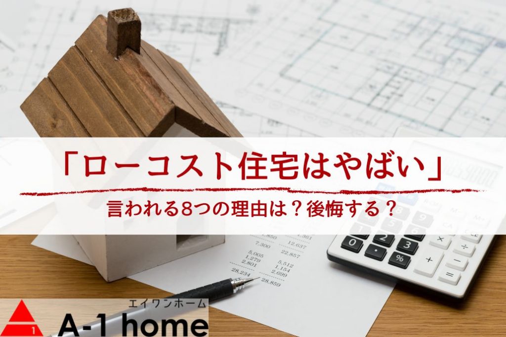 【ローコスト住宅はやばい】言われる8つの理由とは？│注意するべき点を把握して後悔を避けよう