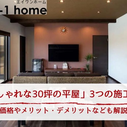 おしゃれな30坪の平屋の施工実例5選│ローコストで実現できる？価格やメリットデメリット、後悔しやすいポイントと対策も解説