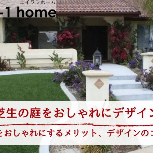 芝生の庭をおしゃれにデザイン