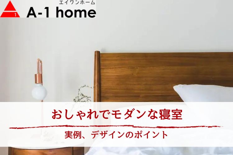 おしゃれ・モダン・インスタ映えする寝室