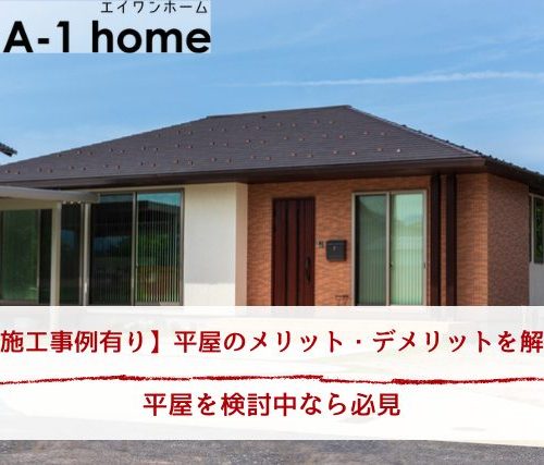 平屋