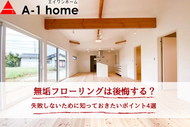 無垢フローリングは後悔する？