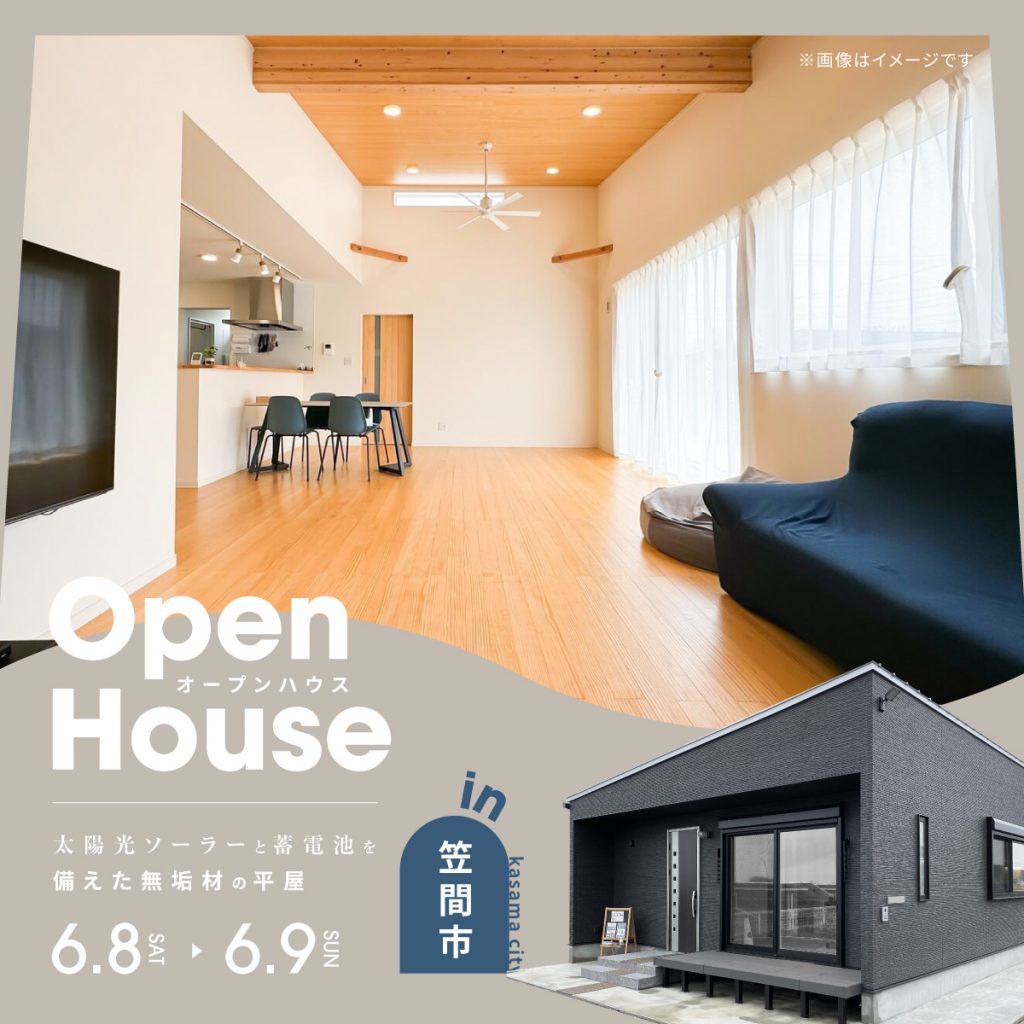 【笠間市】太陽光ソーラーと蓄電池を備えた無垢材の平屋【完成見学会】