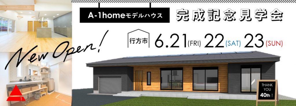 モデルハウス見学会バナー大
