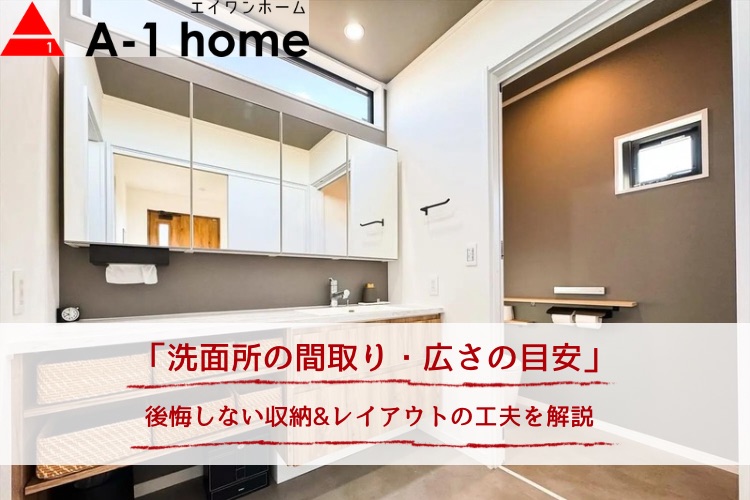 洗面所の間取り、広さの目安｜後悔しない収納&レイアウトの工夫を解説