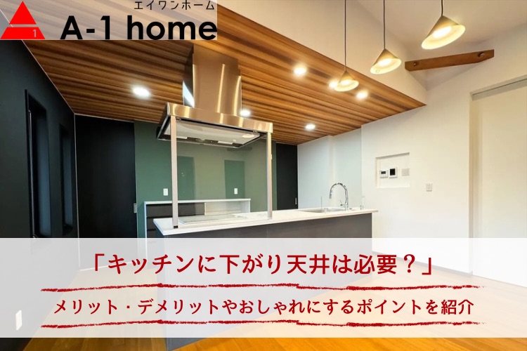 キッチンに下がり天井は必要か｜メリット・デメリットやおしゃれにするポイント、事例を紹介