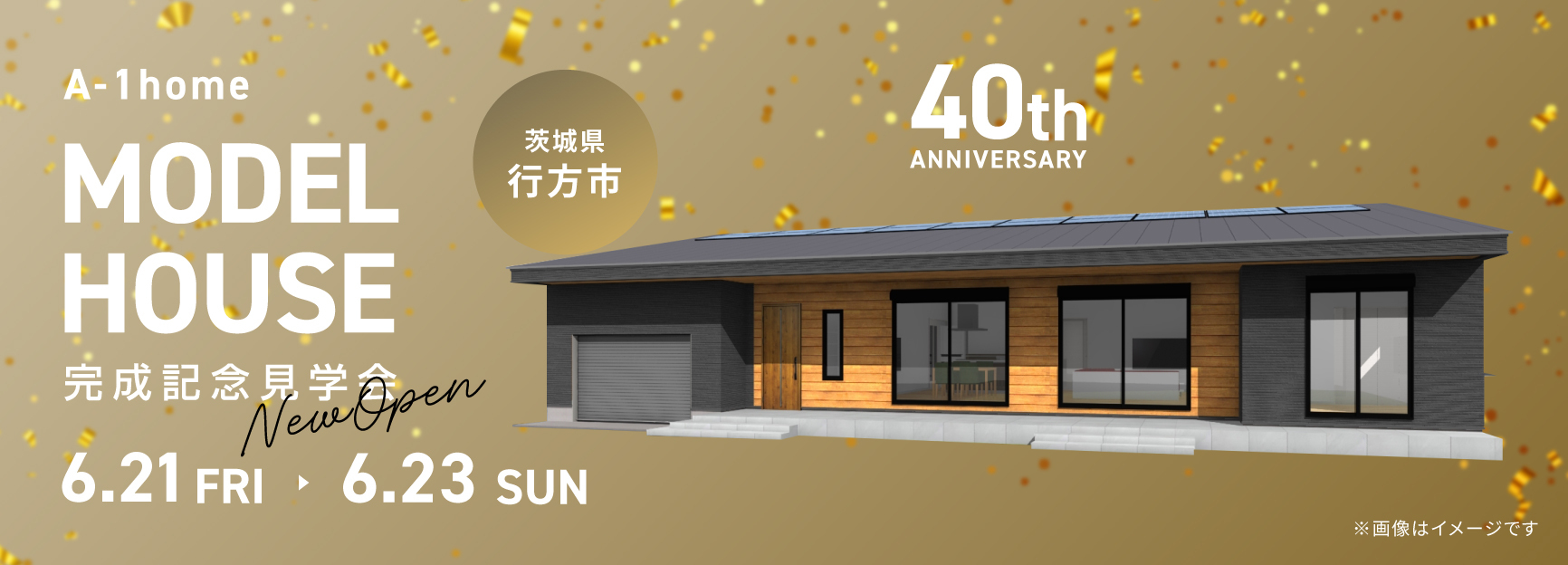 A-1homeモデルハウス完成記念見学会バナー