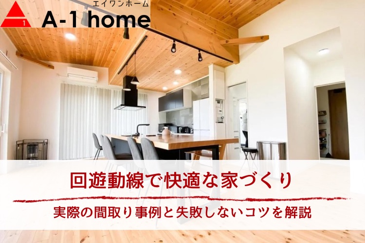 回遊動線で快適な家づくり｜実際の間取り事例と失敗しないコツ、メリット・デメリットを解説