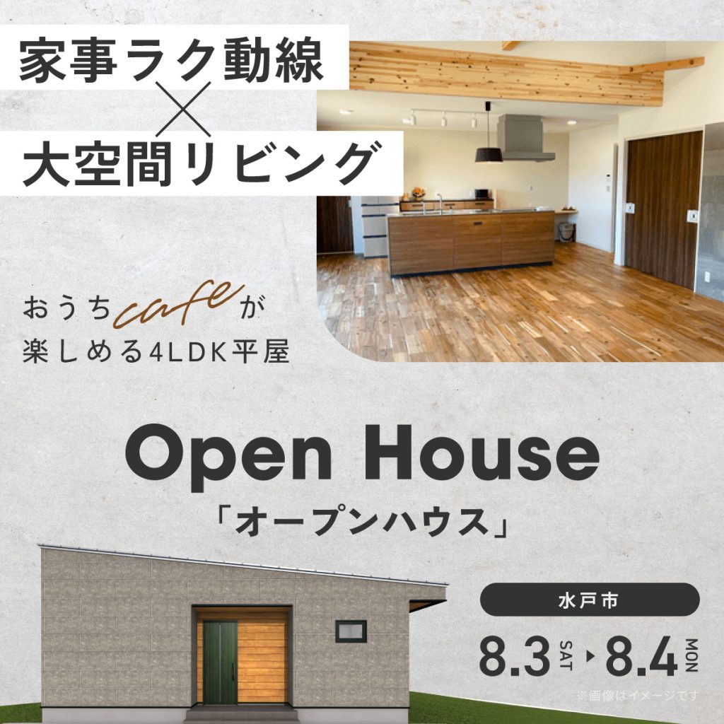 【水戸市】家事ラク動線＋大空間リビング　おうちカフェが楽しめる4LDK平屋