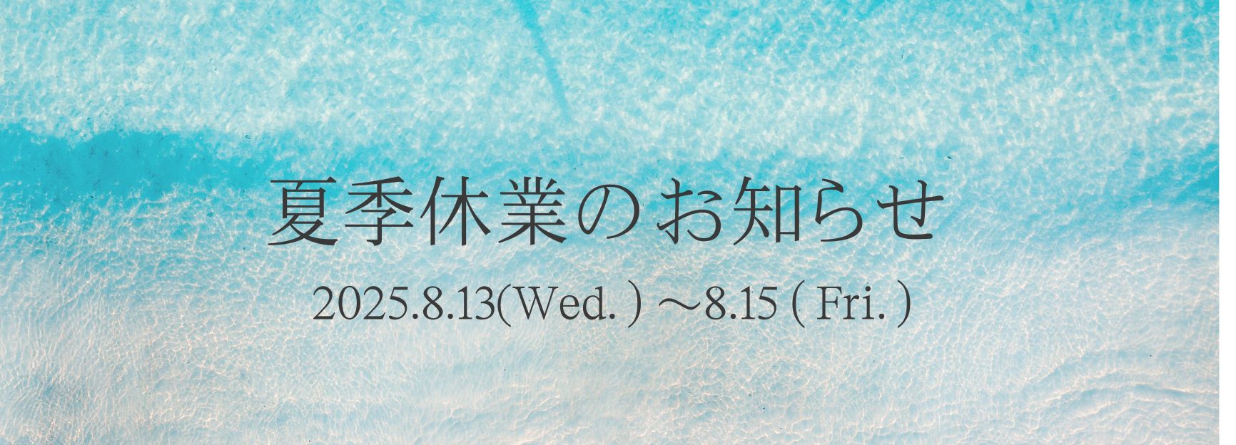 2025夏季休業のお知らせ