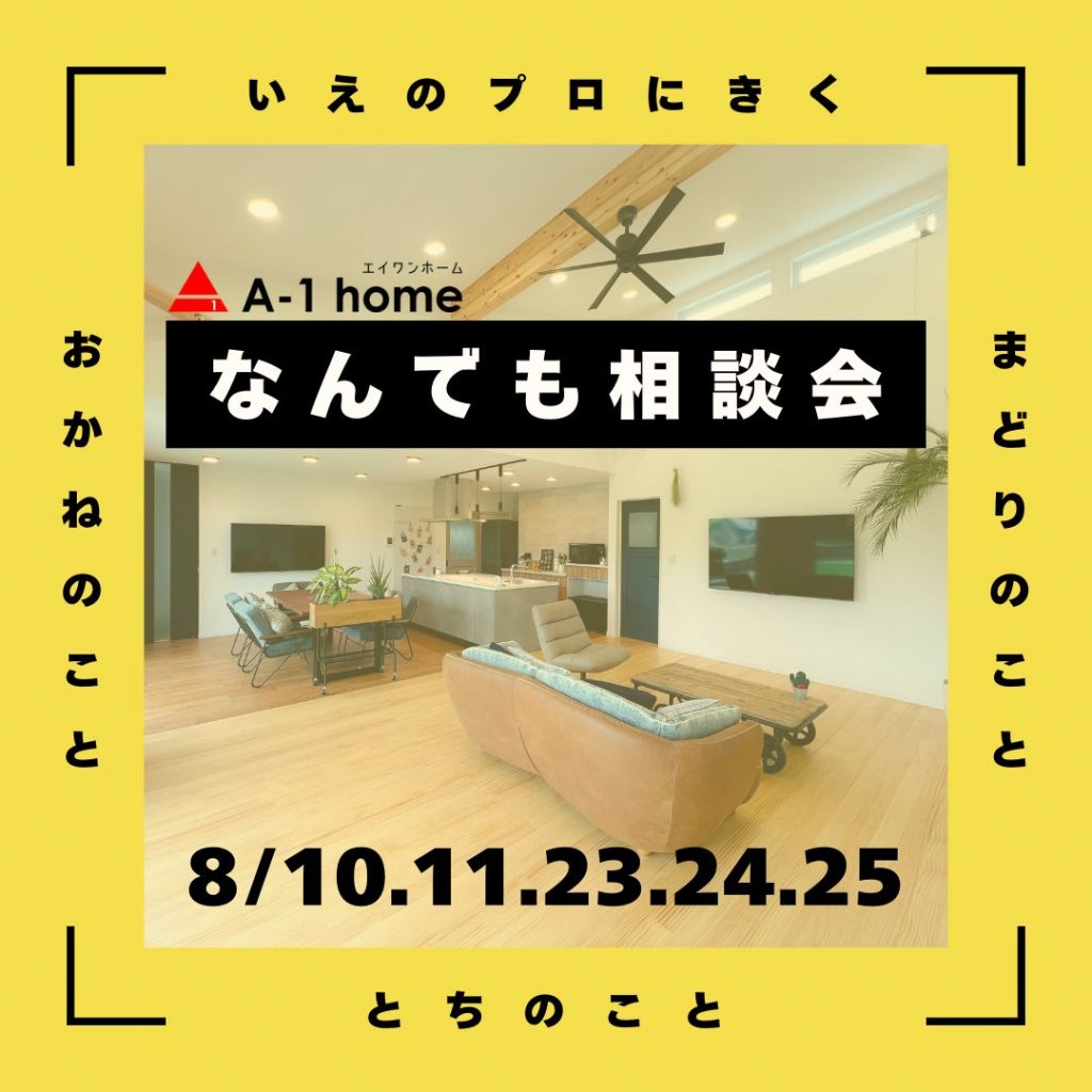 【行方市】A-1homeおうちのことなんでも相談会