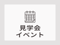 見学会・イベント