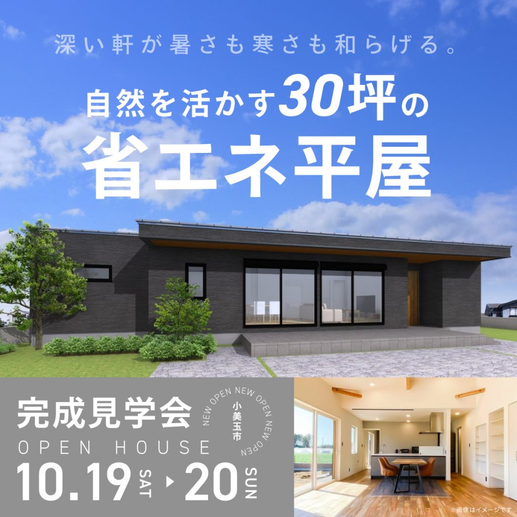 【小美玉市】深い軒が暑さも寒さも和らげる。自然を活かす30坪の省エネ平屋【完成見学会】
