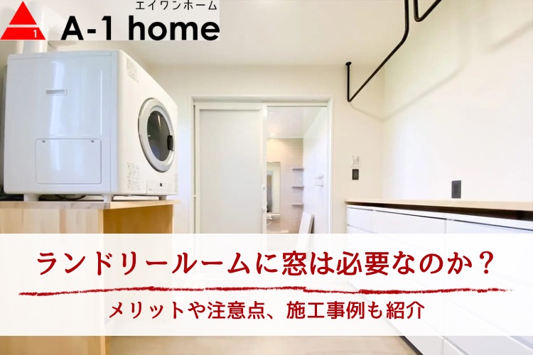 ランドリールームに窓は必要なのか？メリットや注意点、施工事例も紹介