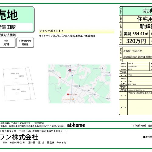 行方市芹沢の土地｜A-1home(エイワンホーム)