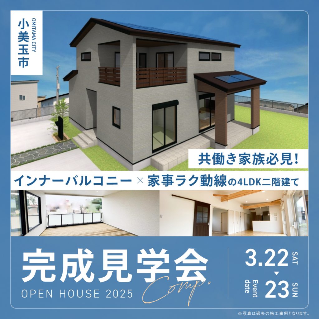 【共働き家族必見！】インナーバルコニー×家事ラク動線の４LDK二階建て