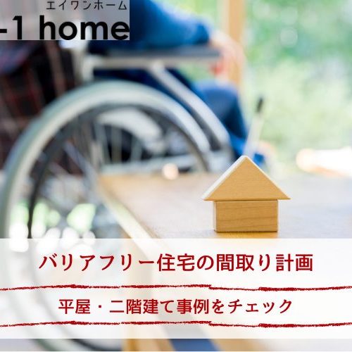 バリアフリー住宅の間取り計画｜平屋・二階建て事例をチェック