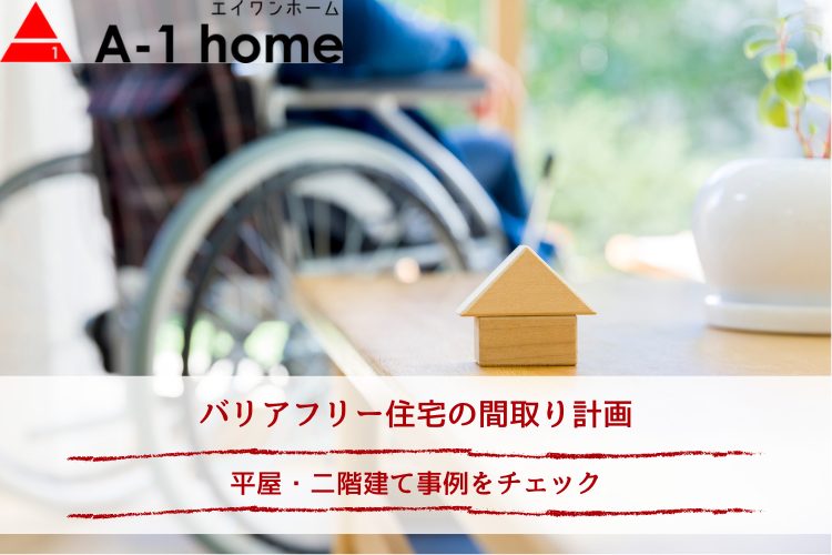 バリアフリー住宅の間取り計画｜平屋・二階建て事例をチェック