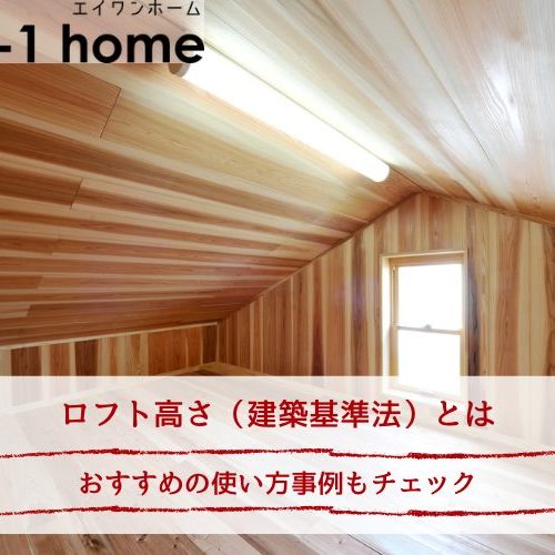 ロフト高さ（建築基準法）とは｜おすすめの使い方事例もチェック