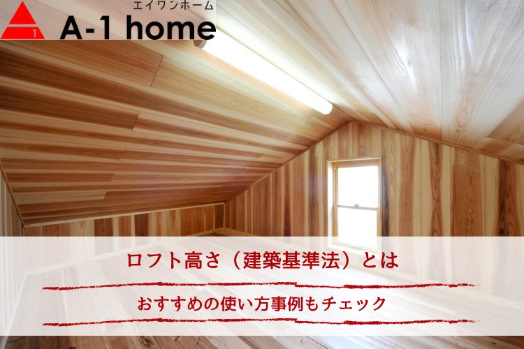ロフト高さ（建築基準法）とは｜おすすめの使い方事例もチェック