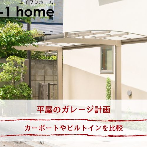 平屋のガレージ計画｜カーポートやビルトインを比較