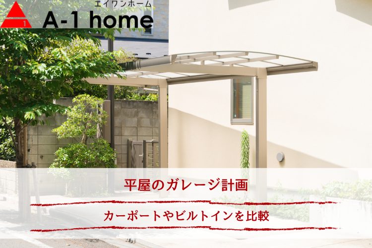 平屋のガレージ計画｜カーポートやビルトインを比較