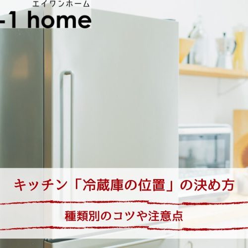 キッチン「冷蔵庫の位置」の決め方｜種類別のコツや注意点