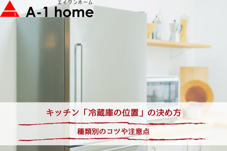 キッチン「冷蔵庫の位置」の決め方｜種類別のコツや注意点