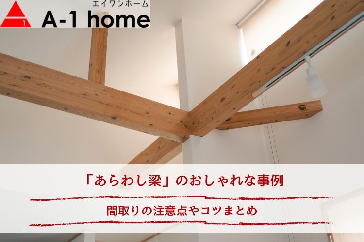 「あらわし梁」のおしゃれな事例｜間取りの注意点やコツまとめ