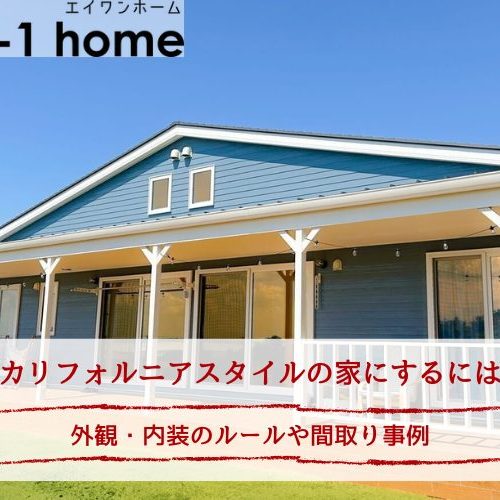 カリフォルニアスタイルの家