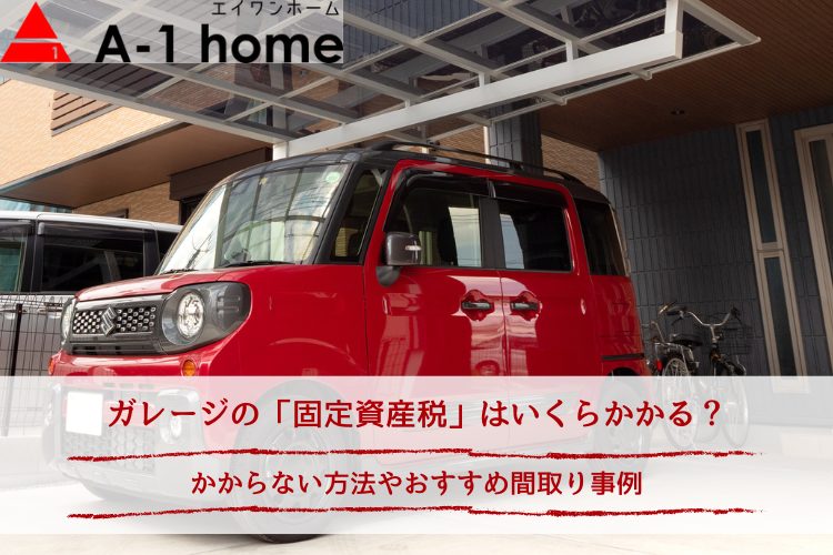 ガレージの「固定資産税」はいくらかかる？｜かからない方法やおすすめ間取り事例