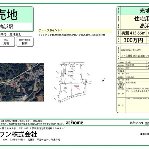 行方市玉造甲の土地｜A-1home(エイワンホーム)